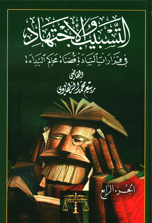 التسبيب والإجتهاد في قرارات السادة قضاة محاكم البداءة - الجزء الرابع