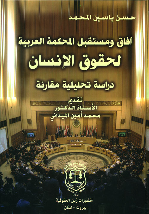 آفاق ومستقبل المحكمة العربية لحقوق الإنسان - دراسة تحليلية مقارنة