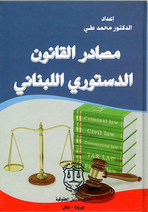مصادر القانون الدستوري اللبناني