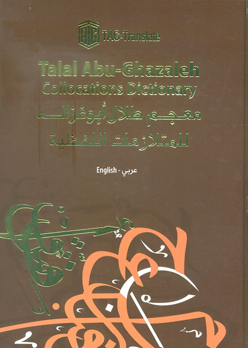 معجم طلال أبو غزالة للمتلازمات اللفظية