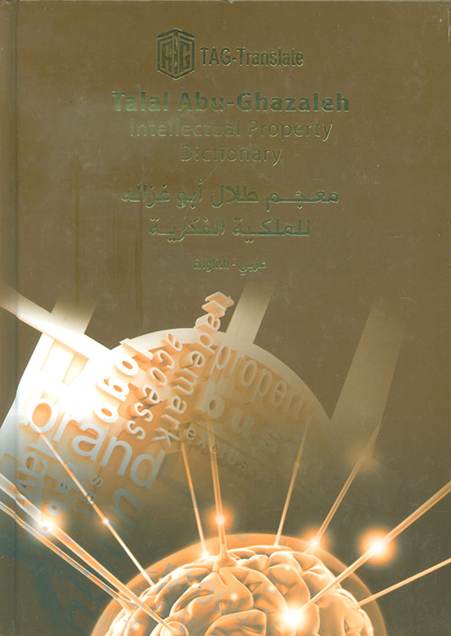 معجم طلال أبو غزالة للملكية الفكرية
