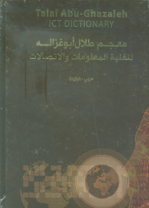 معجم طلال أبو غزالة لتقنية المعلومات والإتصالات