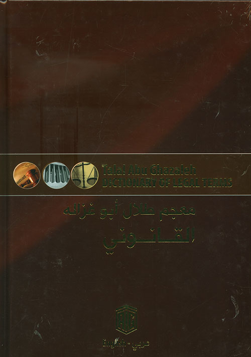 معجم طلال أبو عزالة القانوني