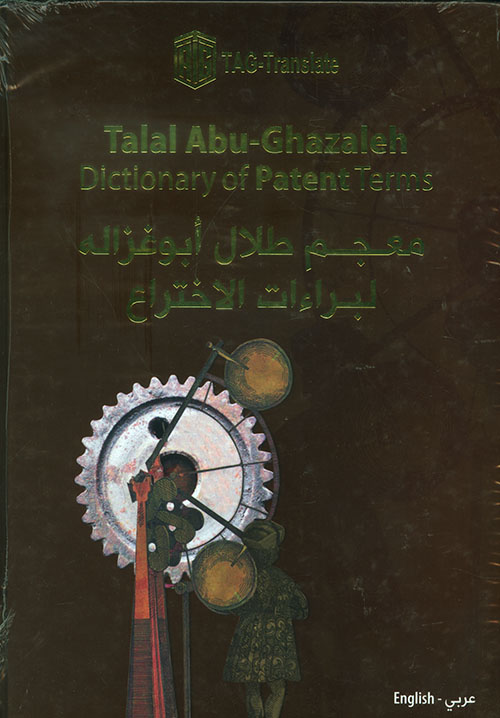 معجم طلال أبو عزالة لبراءات الاختراع
