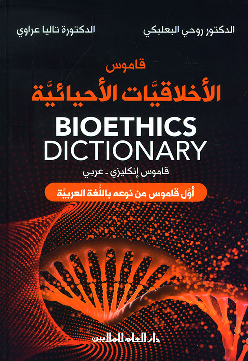 قاموس الأخلاقيات الأحيائية - أول قاموس من نوعه باللغة العربية ( قاموس إنكليزي - عربي )
