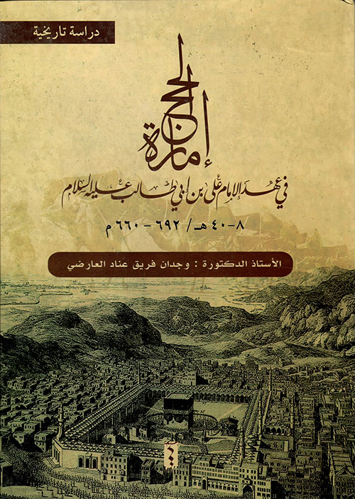 إمارة الحج في عهد الإمام علي