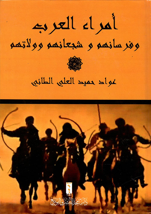 أمراء العرب وفرسانهم