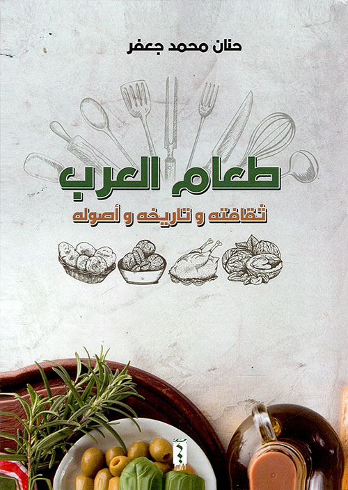 طعام العرب ثقافته وتاريخيه وأصوله