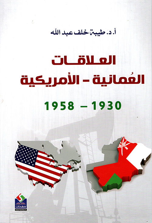 العلاقات العمانية – الأمريكية 1930 – 1958