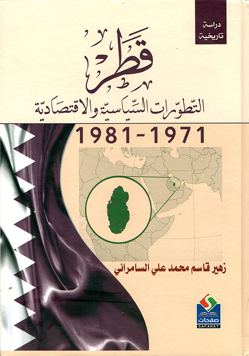 قطر التطورات السياسية والاقتصادية 1971-1981