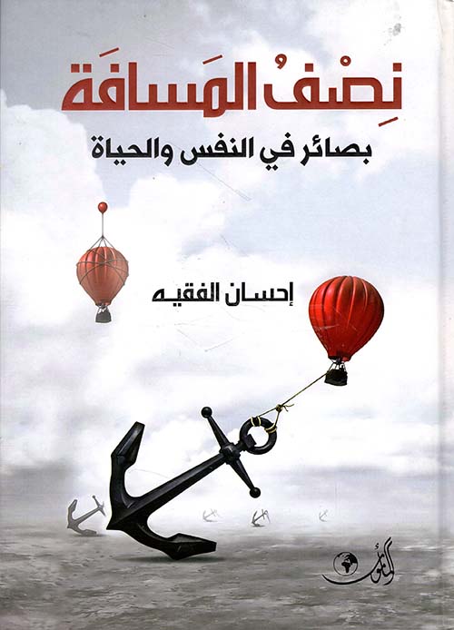 نصف المسافة بصائر في النفس والحياة