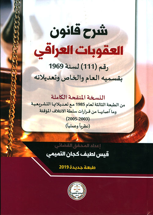شرح قانون العقوبات العراقي رقم ( 11 ) لسنة 1969 بقسميه العام والخاص وتعديلاته