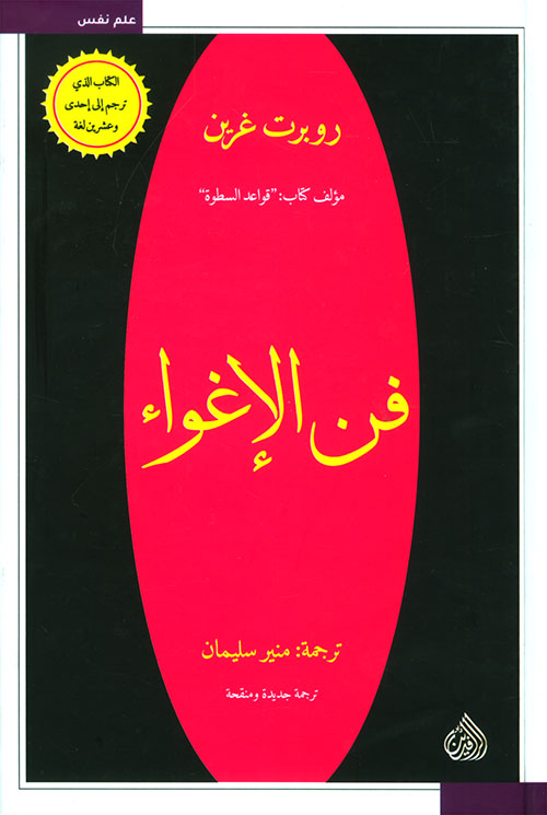Couverture de فن الإغواء