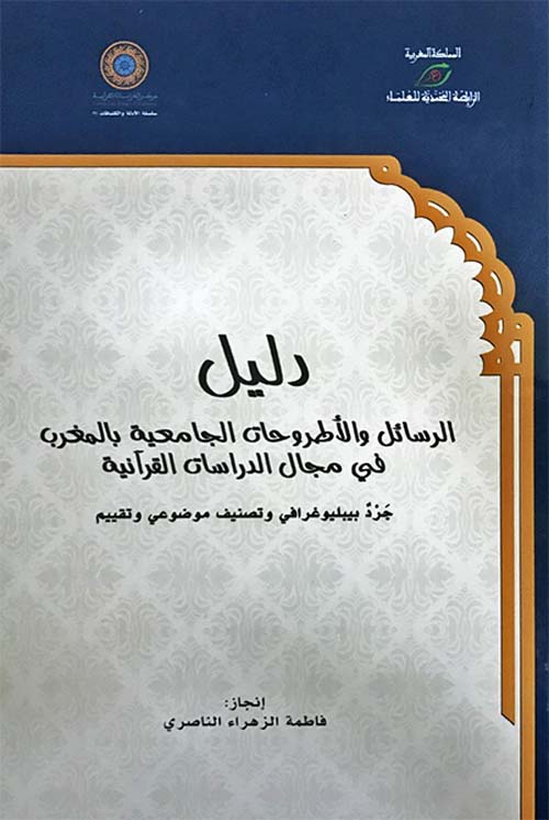 دليل الرسائل والأطروحات الجامعية بالمغرب في مجال الدراسات القرآنية