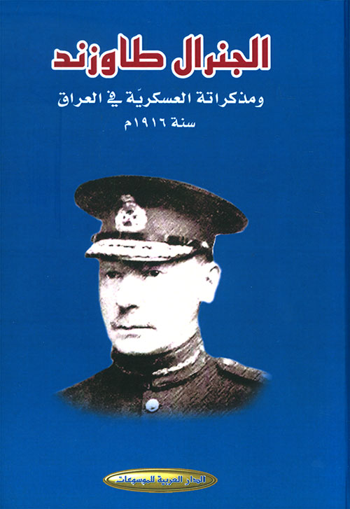 الجنرال طاوزند ومذكراته العسكرية في العراق سنة 1916 م