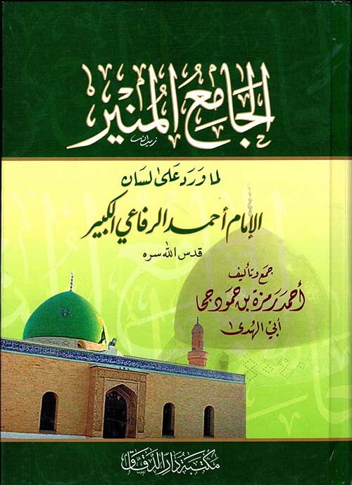 الجامع المنير لما ورد على لسان الإمام أحمد الرفاعي الكبير