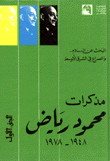 مذكرات محمود رياض 1948 - 1978