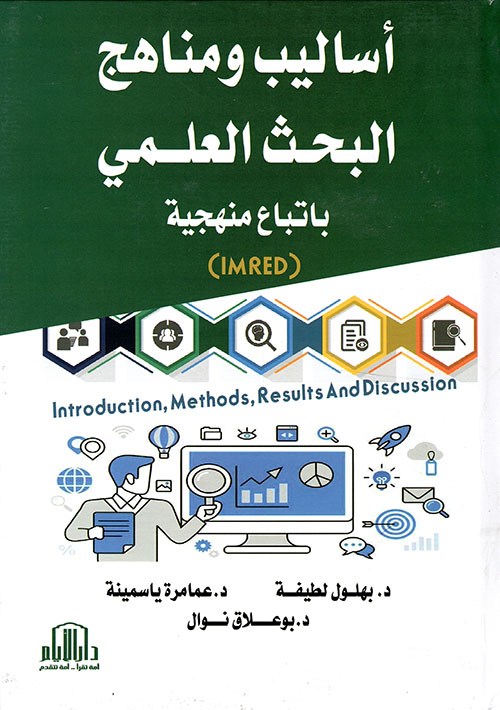 أساليب ومناهج البحث العلمي بإتباع منهجية IMRED Introduction, Methods, Results & Discussion