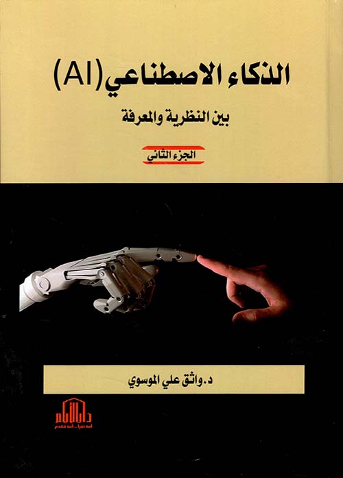 الذكاء الاصطناعي ( AI ) بين النظرية والمعرفة - الجزء الثاني