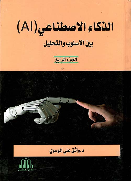 الذكاء الاصطناعي ( AI ) بين الأسلوب والتحليل - الجزء الرابع