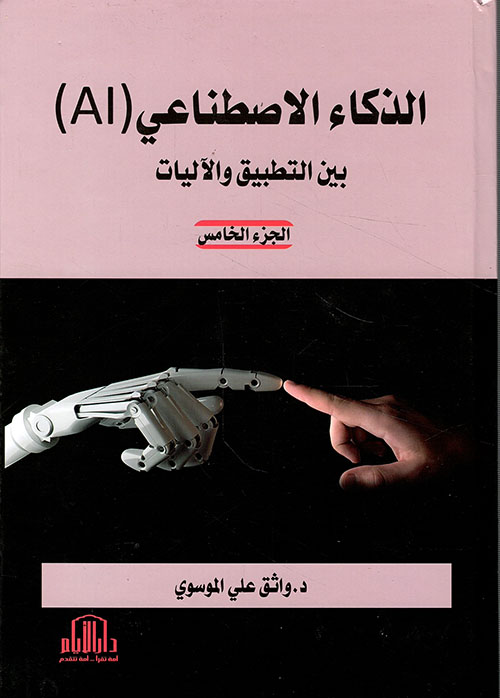 الذكاء الاصطناعي ( AI ) بين التطبيق والآليـات - الجزء الخامس