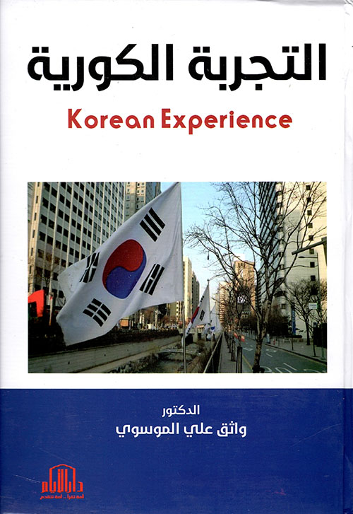 التجربة الكورية Korean Experience
