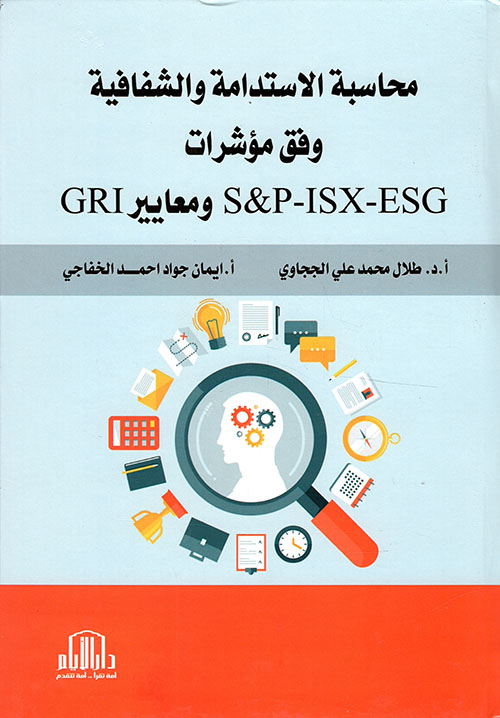محاسبة الإستدامة والشفافية وفق مؤشرات S&P-ISX-ESG ومعايير GRI