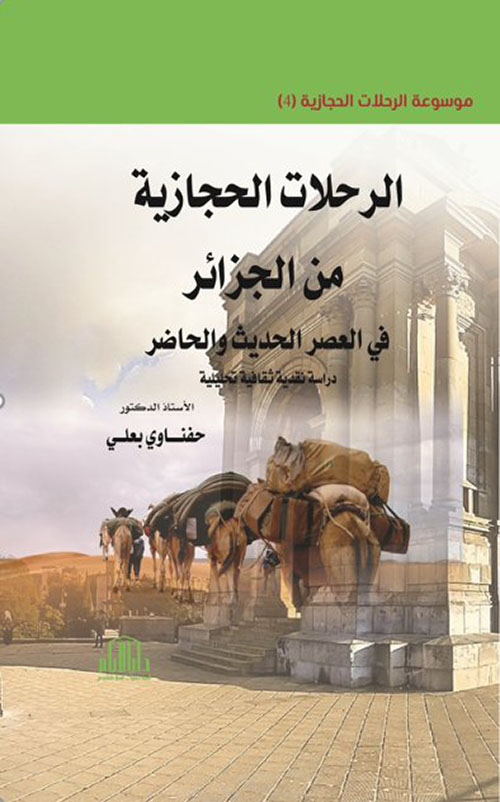 الرحلات الحجازية من الجزائر في العصر الحديث والمعاصر - دراسة نقدية ثقافية تحليلية