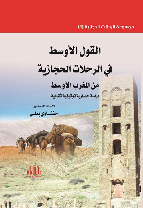 القول الأوسط في الرحلات الحجازية من المغرب الأوسط - دراسة حضارية توثيقية ثقافية