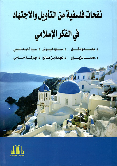 نفحات فلسفية من التأويل والإجتهاد في الفكر الإسلامي