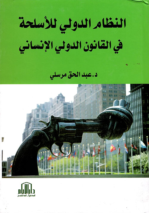 النظام الدولي للأسلحة في القانون الدولي الإنساني