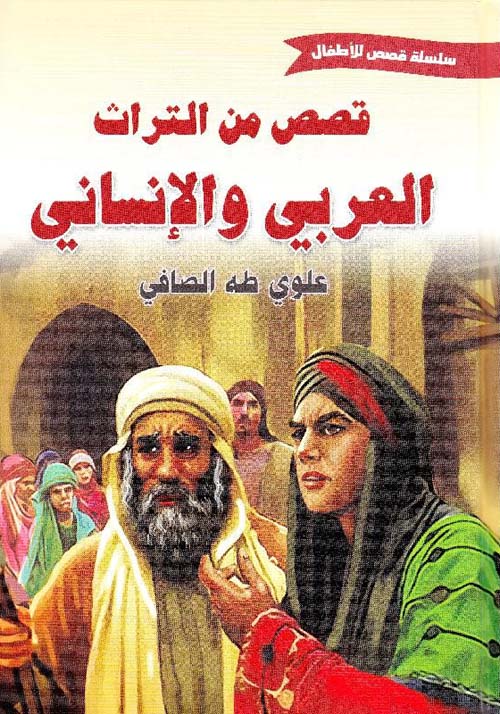 قصص من التراث العربي والإنساني