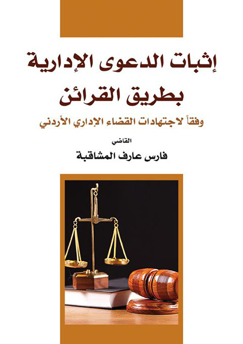 إثبات الدعوى الإدارية بطريق القرائن : وفقاً لاجتهادات القضاء الإداري الأردني