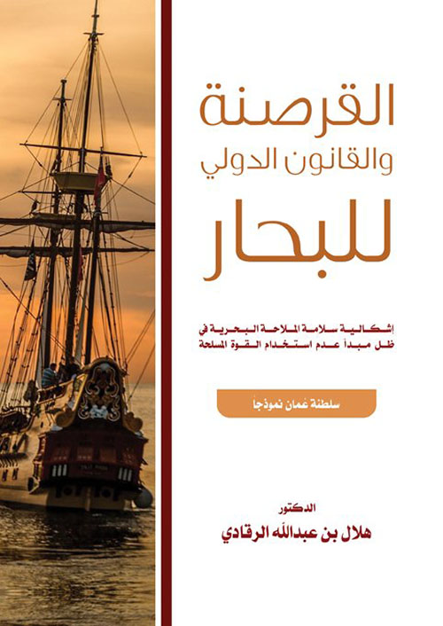 القرصنة والقانون الدولي للبحار : سلطنة عمان نموذجاً