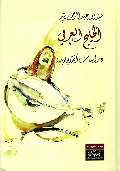 الخليج العربي - دراسات أنثروبولوجية