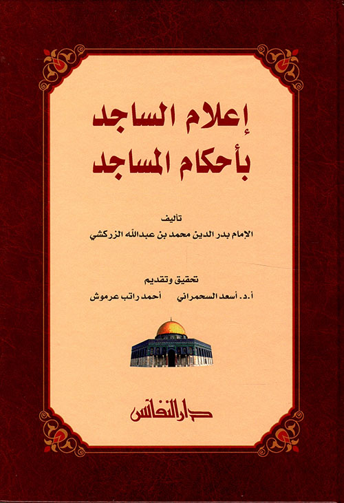 إعلام الساجد بأحكام المساجد