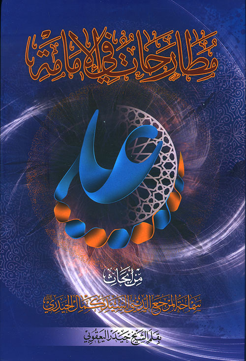 مطارحات في الإمامة