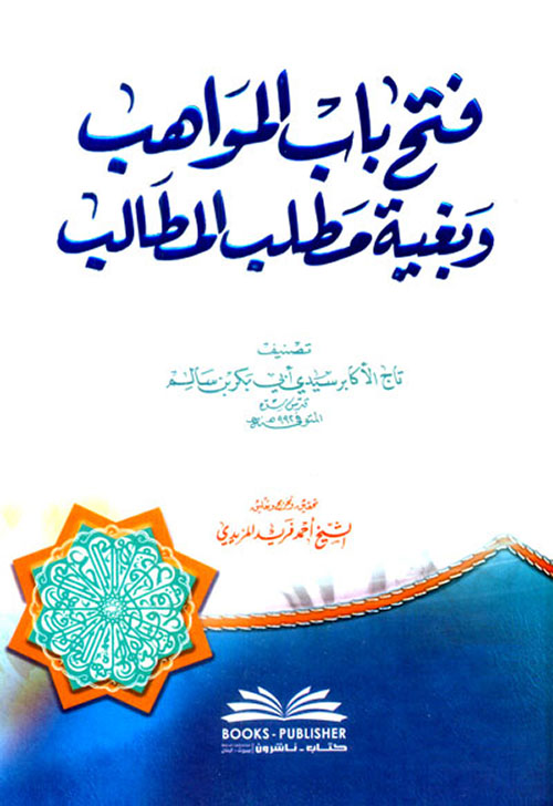 فتح باب المواهب وبغية مطلب المطالب