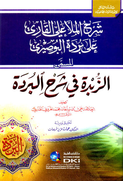 شرح الملا علي القاري على بردة البوصيري (شموا)