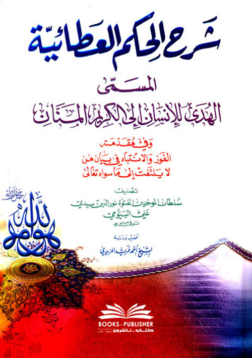 شرح الحكم العطائية المسمى الهدى للإنسان إلى الكريم المنان