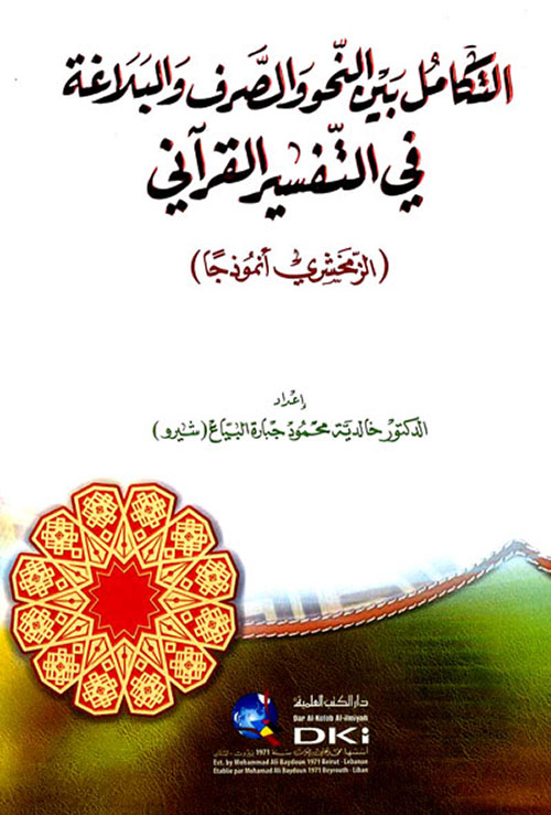 التكامل بين النحو والصرف والبلاغة في التفسير القرآني (الزمخشري أنموذجاً)