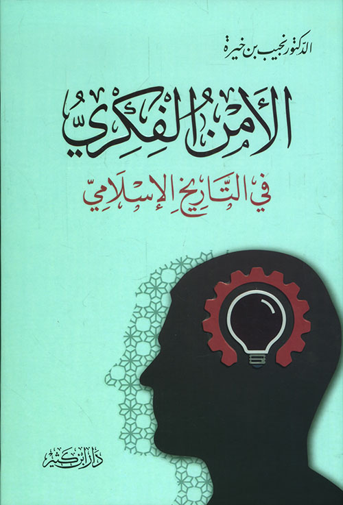الأمن الفكري في التاريخ الإسلامي