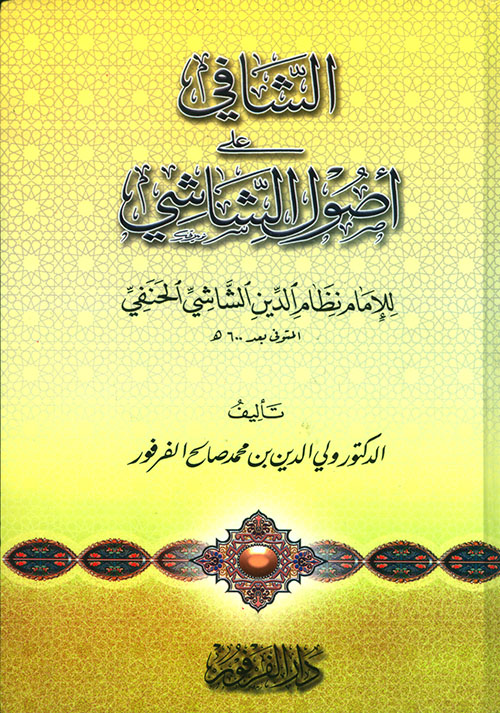 الشافي على أصول الشاشي