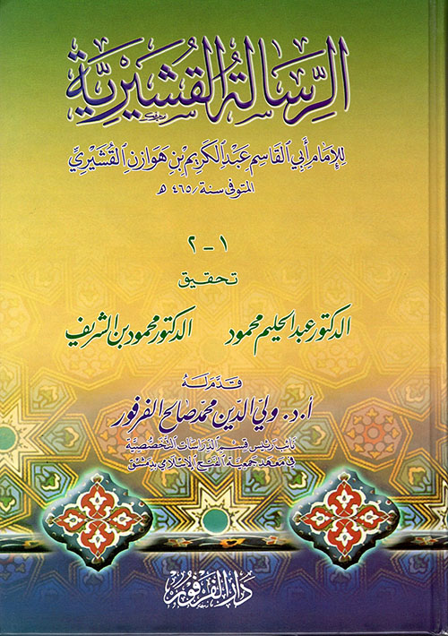 الرسالة القشيرية