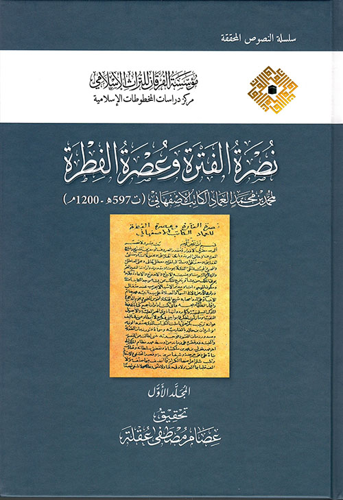 نصرة الفترة وعصرة الفطرة ( شاموا )