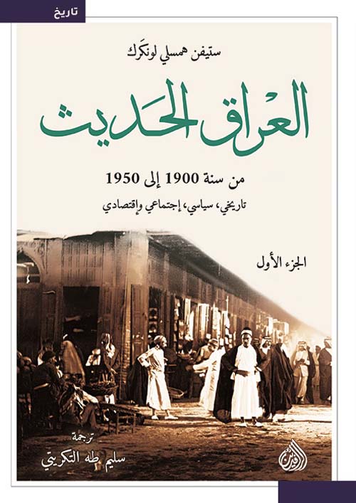 العراق الحديث من سنة 1900 إلى 1950 : تاريخي - سياسي - إجتماعي وإقتصادي