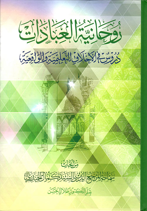 روحانية العبادات - دروس في الأخلاق التعليمية الواقعية