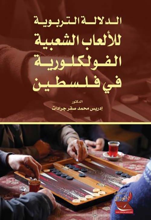 الدلالة التربوية للألعاب الشعبية الفولكلورية في فلسطين