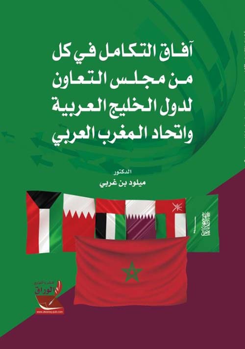 آفاق التكامل في كل من مجلس التعاون لدول الخليج العربية وإتحاد المغرب العربي