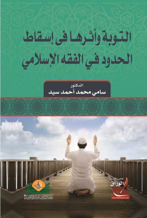 التوبة وأثرها في إسقاط الحدود في الفقه الإسلامي